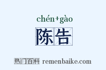 陈告是什么意思的图片